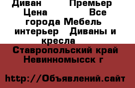 Диван Bo Box Премьер › Цена ­ 23 000 - Все города Мебель, интерьер » Диваны и кресла   . Ставропольский край,Невинномысск г.